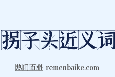 拐子头近义词是什么意思的图片